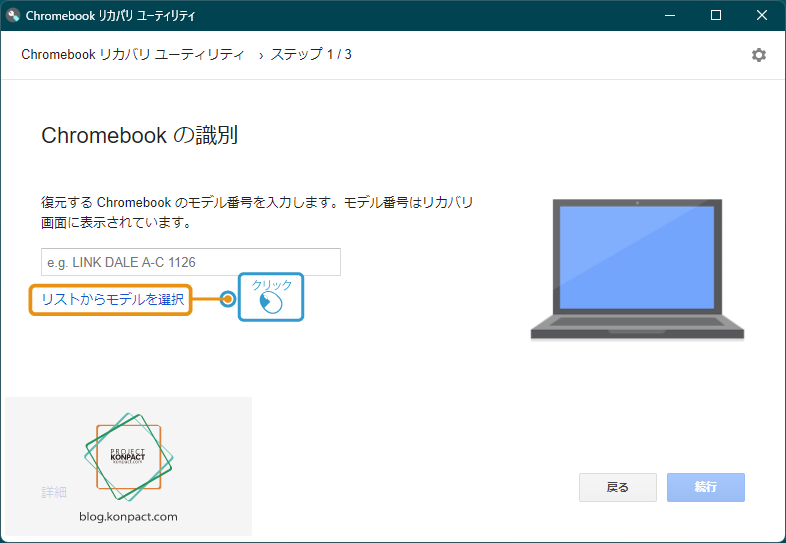 Chromebook リカバリ ユーティリティの製品検索画面