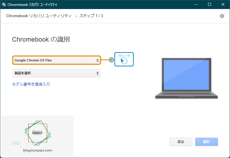 Chromebook リカバリ ユーティリティのリストからモデルを選択する画面（メーカー選択中画面）