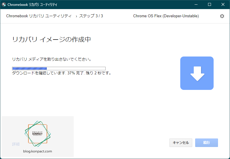 Chromebook リカバリ ユーティリティのダウンロードしたデータの確認進捗確認画面