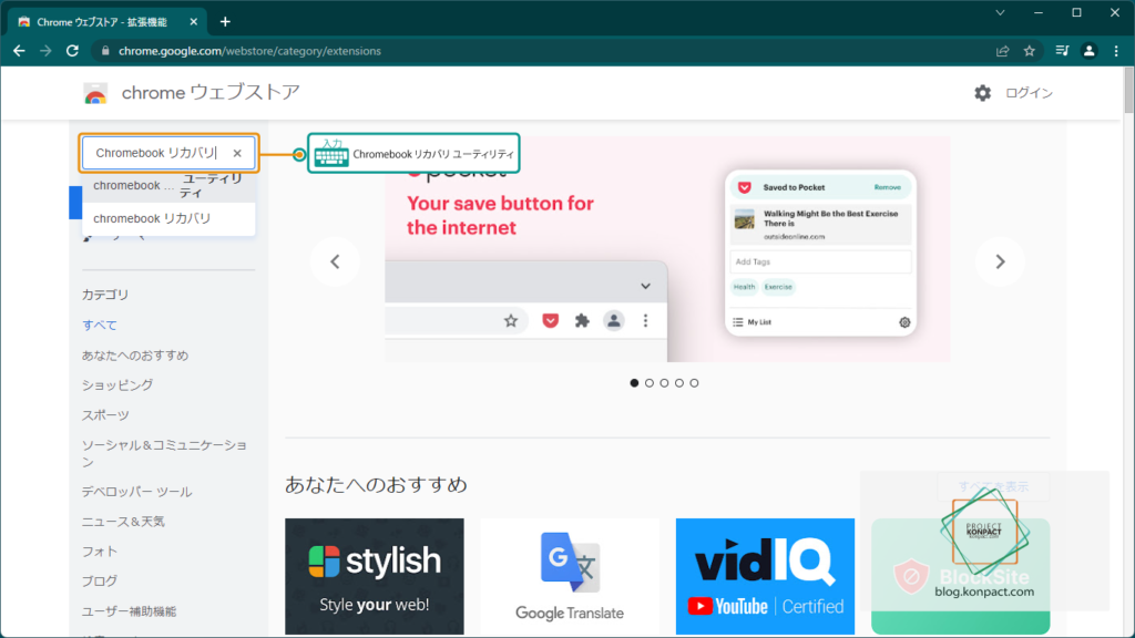 chrome ウェブストアを開き、「Chromebook リカバリ ユーティリティ」と入力した画面