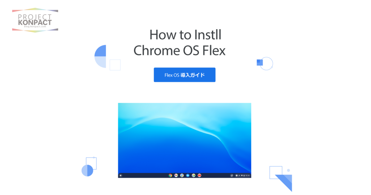 【わかりやすい】 Goole Chrome OS Flexのインストールの方法