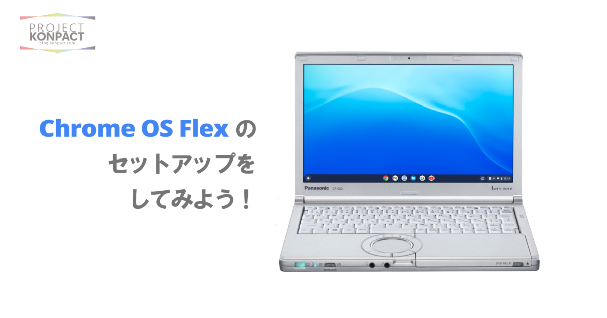 【図解】 Google Chrome OS Flexのセットアップ